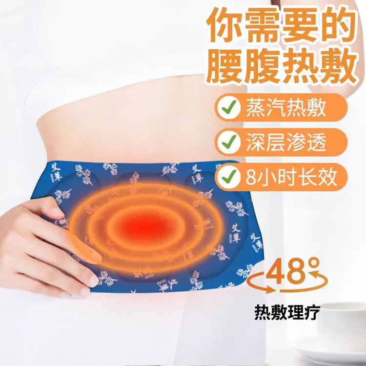艾草护腰护腹自发热暖宫贴暖腰宝暖胃痛经暖腹蒸汽家用热敷腰腹贴