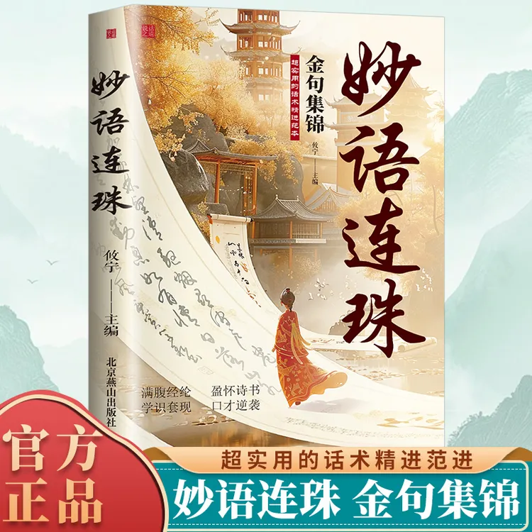 妙语连珠 金句集锦 满腹经纶盈怀诗书学识套现 口才逆袭