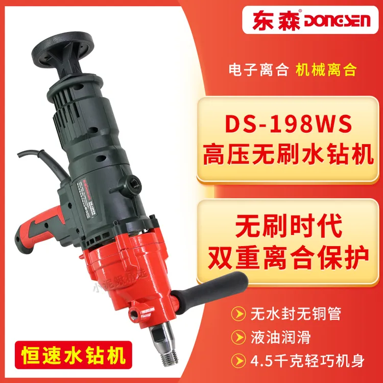 东森无刷水钻机198WS高转速大功率打孔机电子离合恒定转速水磨机