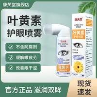 【国庆大促】叶黄素护眼喷雾保湿滴眼养眼雾状眼部清洁舒缓眼干眼涩