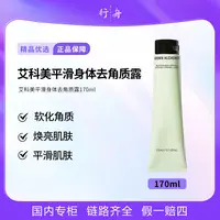 艾科美平滑身体去角质露170ml