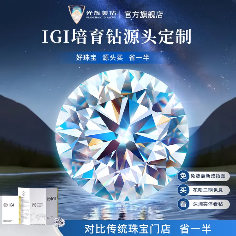 光辉美钻 实验室培育钻石实验室培育钻石附IGI证书提供免费鉴赏期