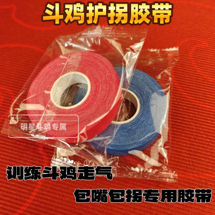 福利款胶布斗鸡用品斗鸡专用红蓝双色胶布