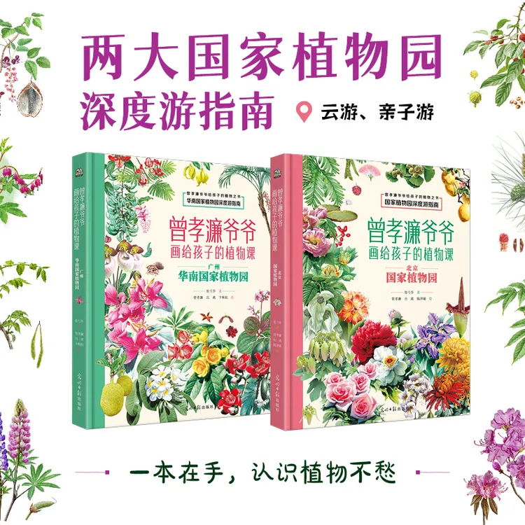 中国植物园深度游 花卉图鉴植物百科 曾孝濂爷爷画给孩子的植物课