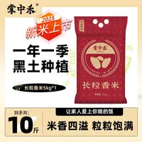 【掌中禾】2025年新米长粒香米5kg黑土种植一年一季