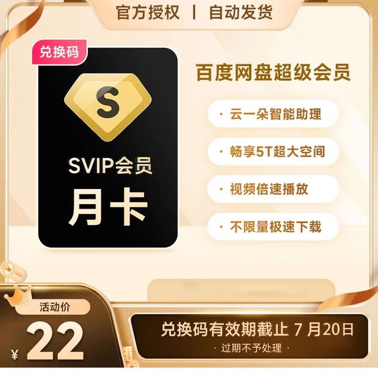 【卡密品】百度网盘超级SVIP月卡填网盘绑定的手机号短信接收兑换码