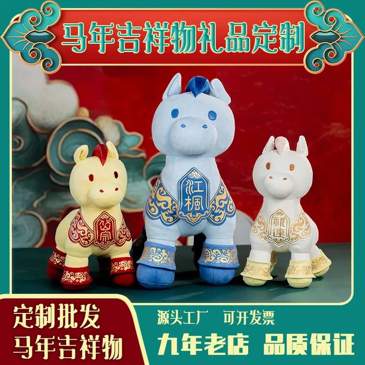2026生肖马年吉祥物山河气韵毛绒玩具公仔玩偶公司年会元旦礼品