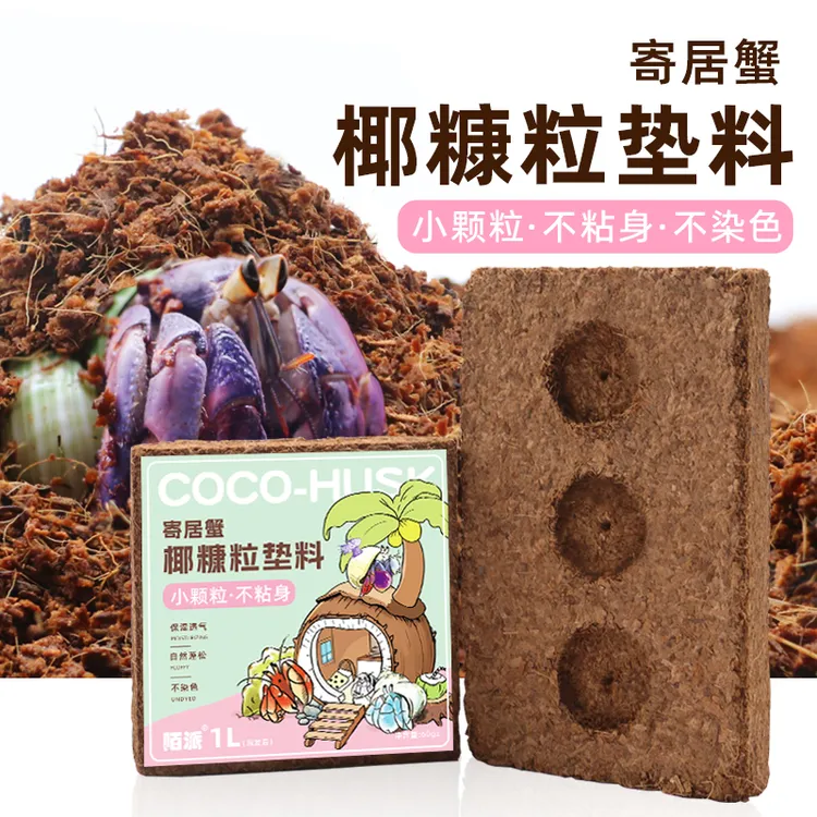 陌派寄居蟹爱马仕椰砖椰糠～小颗粒不易沾身垫材椰土