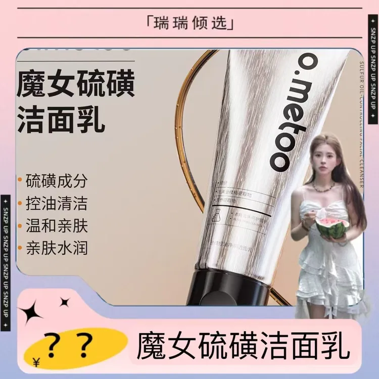 【瑞瑞倾选】o.metoo魔女硫磺洁面乳120g 硫磺控油净颜洁面乳