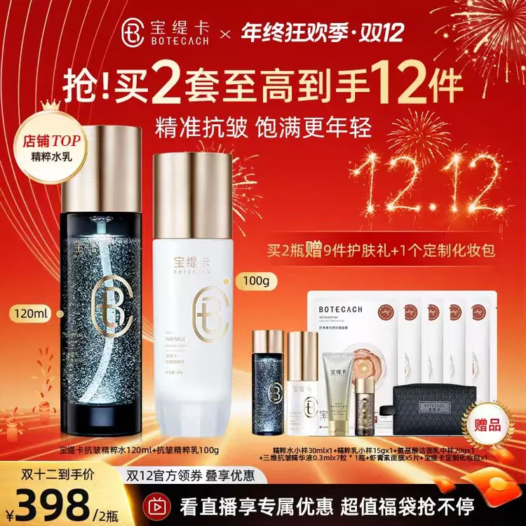 BOTECACH/宝缇卡抗皱精粹水乳套装深层补水保湿舒缓肌肤