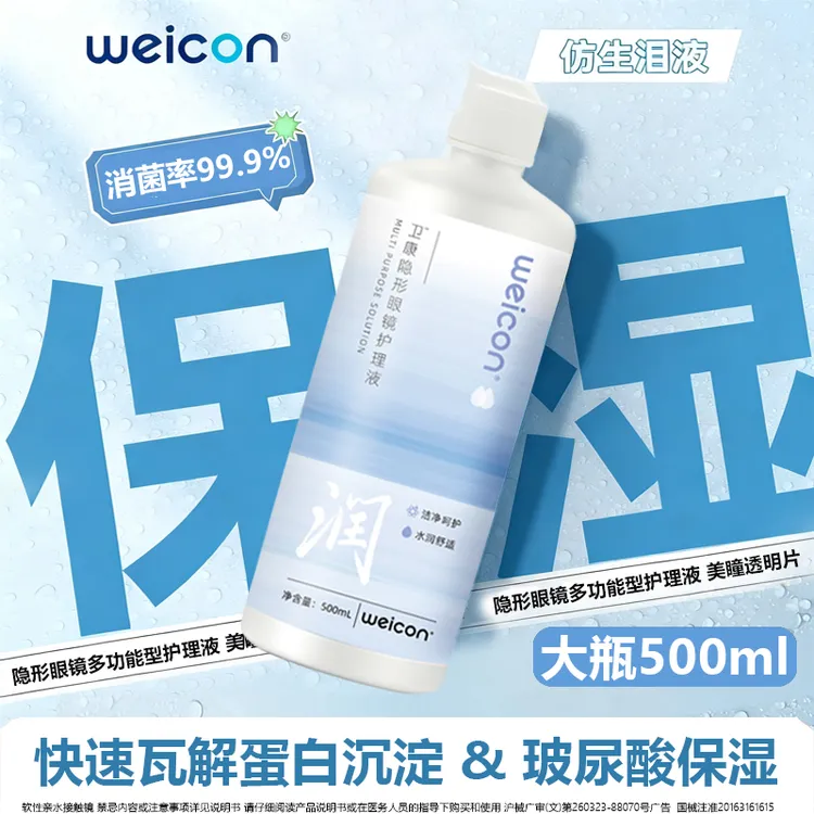 卫康500ml玻尿酸隐形眼镜护理液美瞳清洗浸泡大小瓶隐形眼镜液
