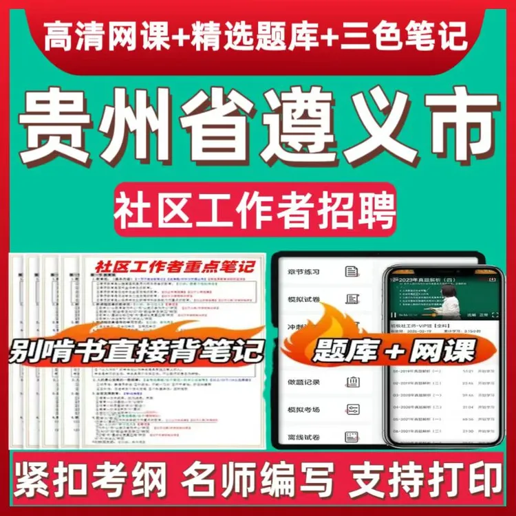 备考2025贵州省遵义市各区县社区工作者招聘公共基础知识社区题库