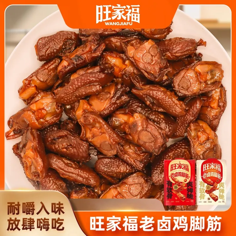 【七货街严选】旺家福老卤鸡脚筋卤味鸡脆骨鸡爪解馋掌中宝追剧零食