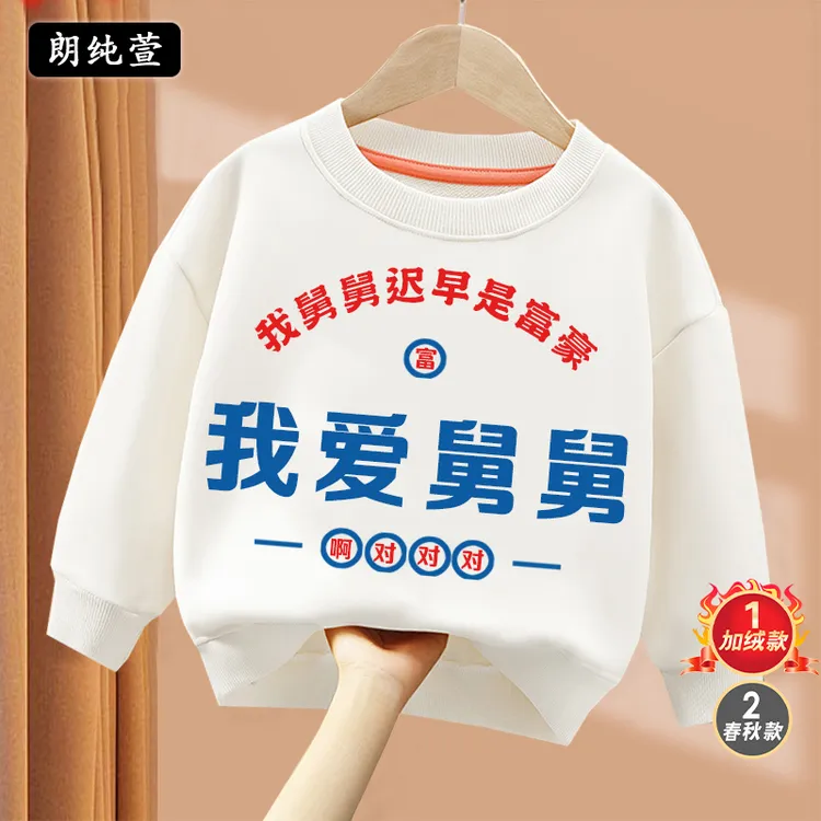 朗纯萱我爱舅舅趣味文字卫衣秋冬季亲子圆领棉长袖男童女童打底衫