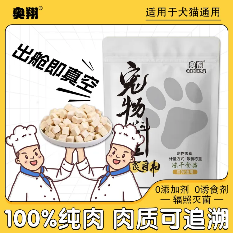【亚宠展 超值购】纯鲜鸡肉粒冻干鸡胸肉宠物零食高蛋白营养好吸收商品图