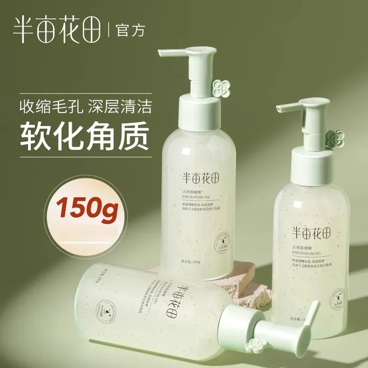 半亩花田去角质啫喱果酸深层温和清洁毛孔死皮男女通用磨砂洗面奶