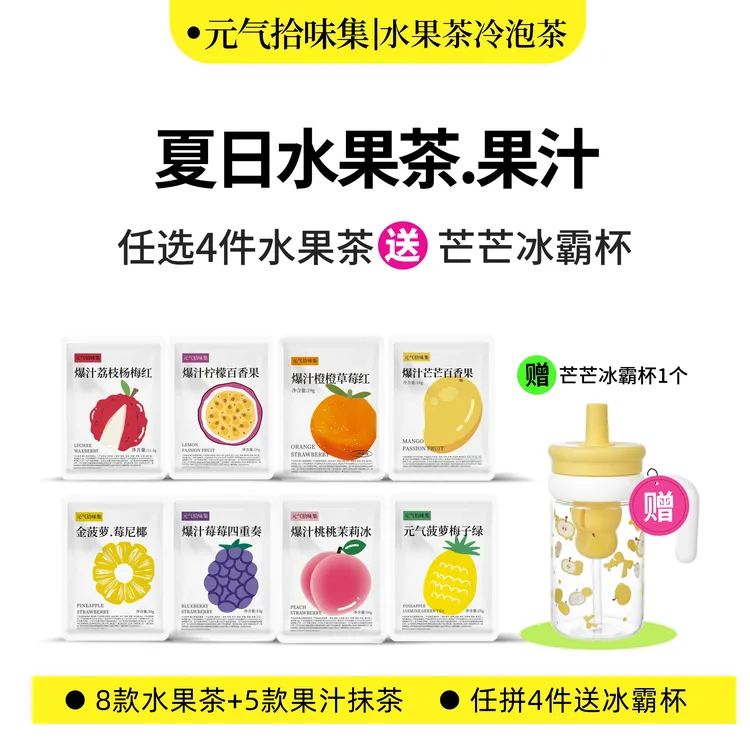 【夏日果茶果汁】满4件送冰霸杯水果茶夏日冷泡茶果汁茶包女生果茶