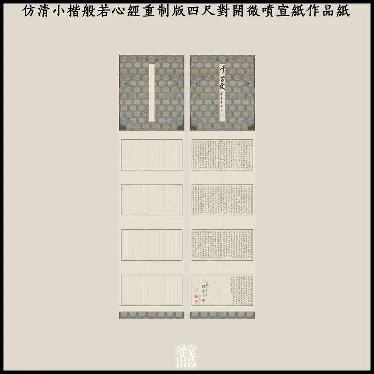 寻堂仿清小楷心经重制版四尺对开微喷宣纸作品纸国展投稿熟宣纸