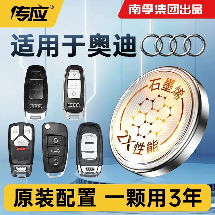 【适用奥迪】南孚传应汽车钥匙纽扣电池A3A4LA6A8Q3Q5通用