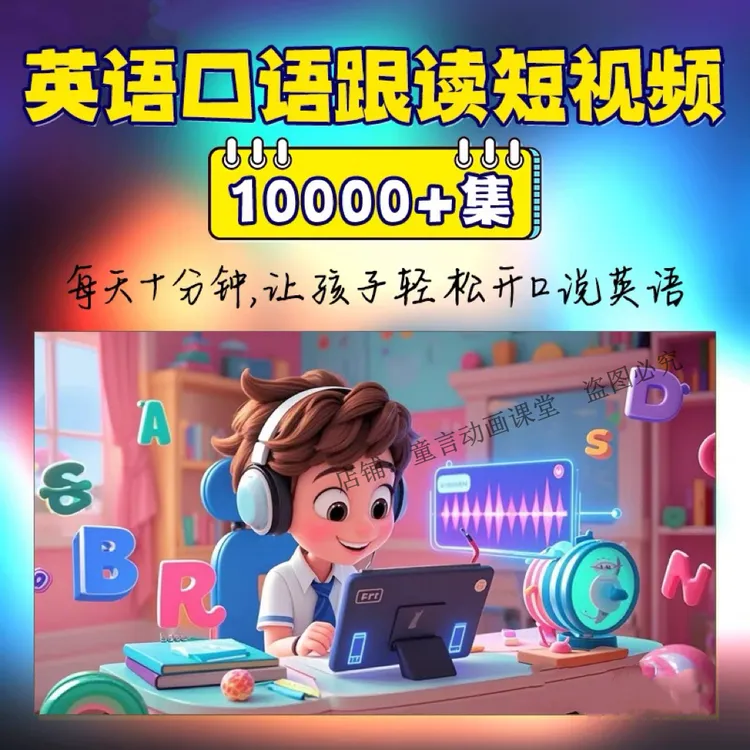 磨耳朵儿童英语口语跟读短视频小学英文动画视频小短片10000+集