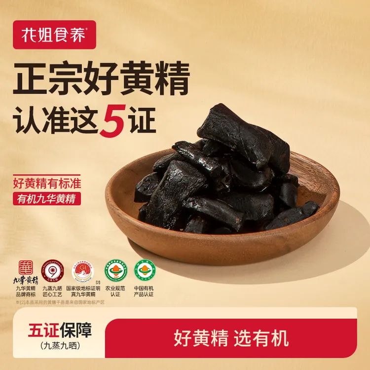 花姐食养花姐元气果即食有机黄精果九华九蒸九晒正品官方直播zb