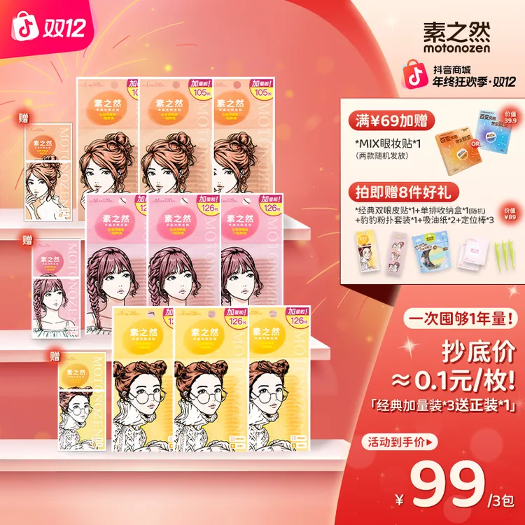 【年度囤货机制 送正装1包！】素之然经典双眼皮贴加量囤货装拍1发14