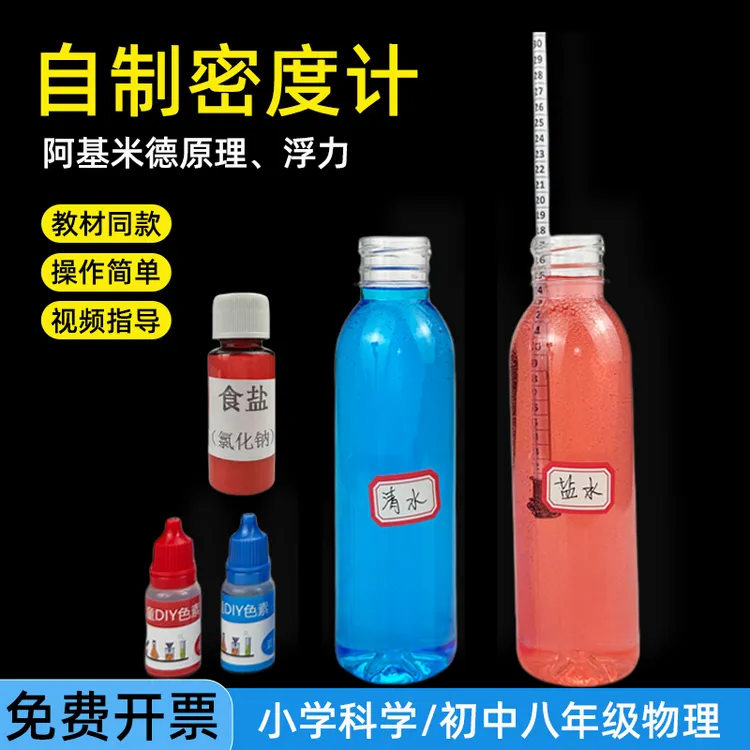 自制密度计材料包初中人教版物理阿基米德原理浮力沉浮教具科学