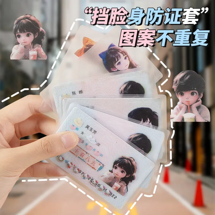 创新身份证卡套防消磁遮隐私高颜值卡通头像卡片保护套银行卡卡套