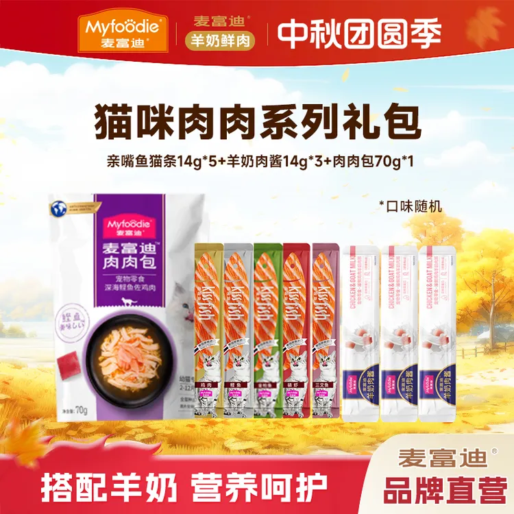麦富迪猫尝鲜肉肉礼包羊奶零食成猫幼猫营养肉酱猫条肉肉包试吃