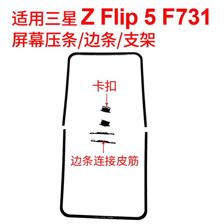 适用三星折叠ZFlip5手机屏幕压条支架 F731边条支架蝴蝶扣中框