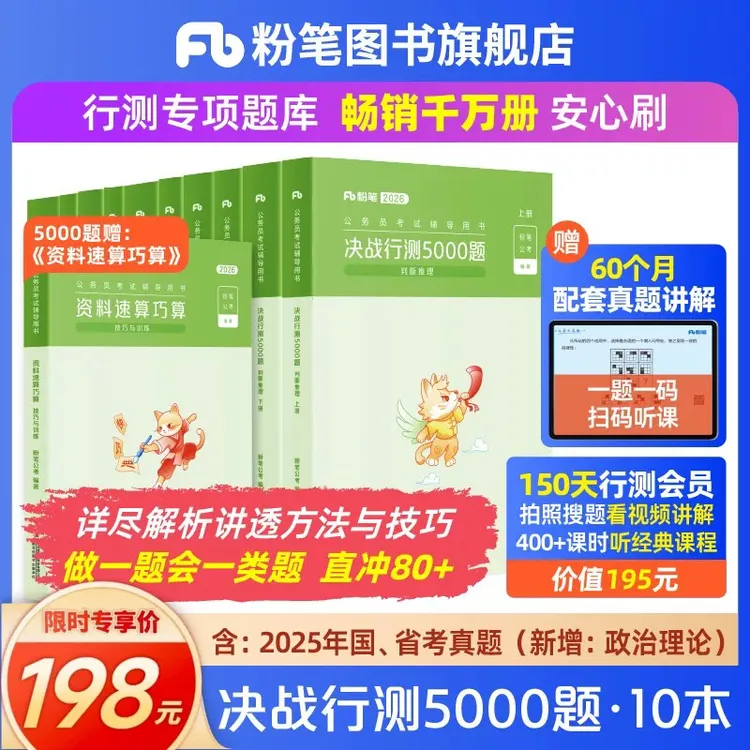 粉笔【决战行测5000】2026公考考试国考省考通用粉笔行测5000题
