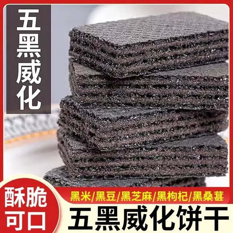 无加蔗糖五黑威化饼粗粮营养酥脆代餐黑桑葚黑枸杞黑豆黑芝麻零食