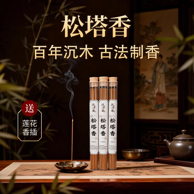 【汉华录】大师推荐古法天然松塔香家用线香古法松塔香（送香插）