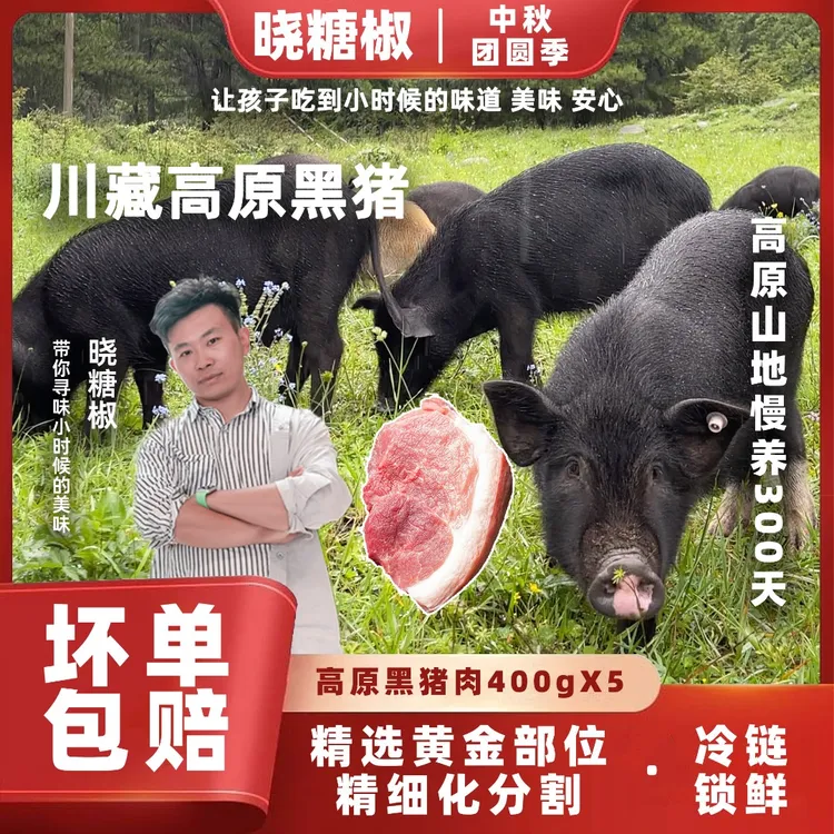 【5*400g组合】慢养300天土黑猪中秋家宴|晓糖椒高原黑猪肉鲜香入味