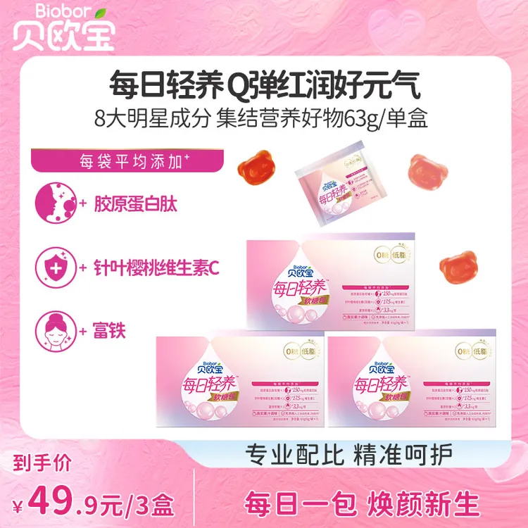 【营养包：胶原蛋白肽+富铁+维生素C】贝欧宝每日轻养软糖包无糖