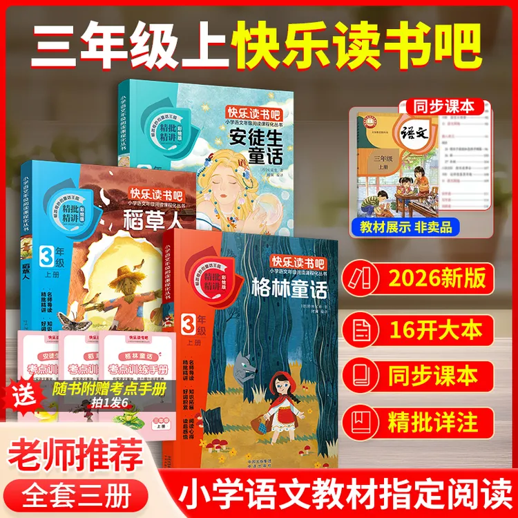 【当当官方正版】安徒生童话、稻草人、格林童全3册快乐读书吧注音版
