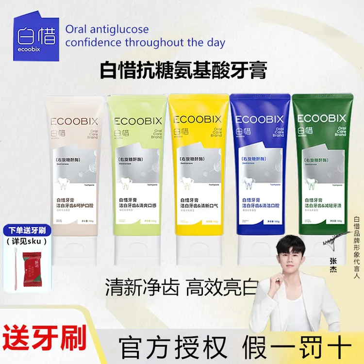 【送牙刷】白惜牙膏持久清新牙龈护理防蛀牙氨基酸抗糖去黄低氟
