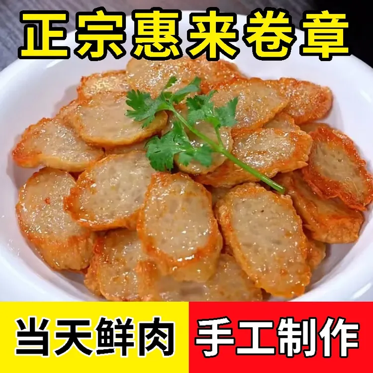 2斤起正宗惠来卷章潮汕特产肉卷手工广章当天鲜肉粿肉午餐肉冷链