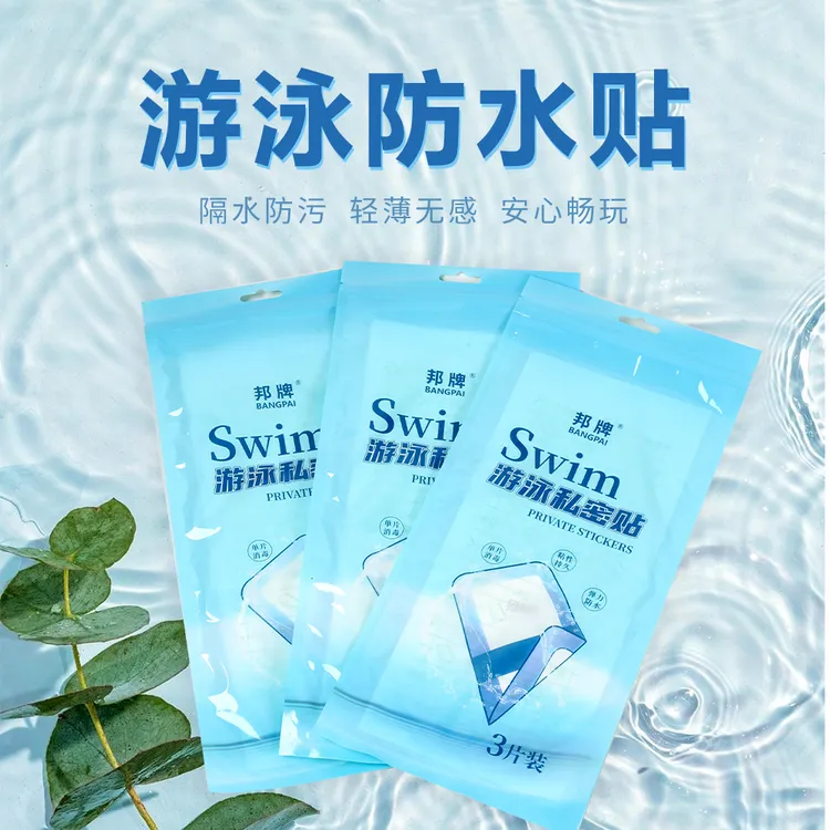 【邦牌】防水私密贴女生卫生护垫夏日游泳水上乐园保护小花园无忧贴