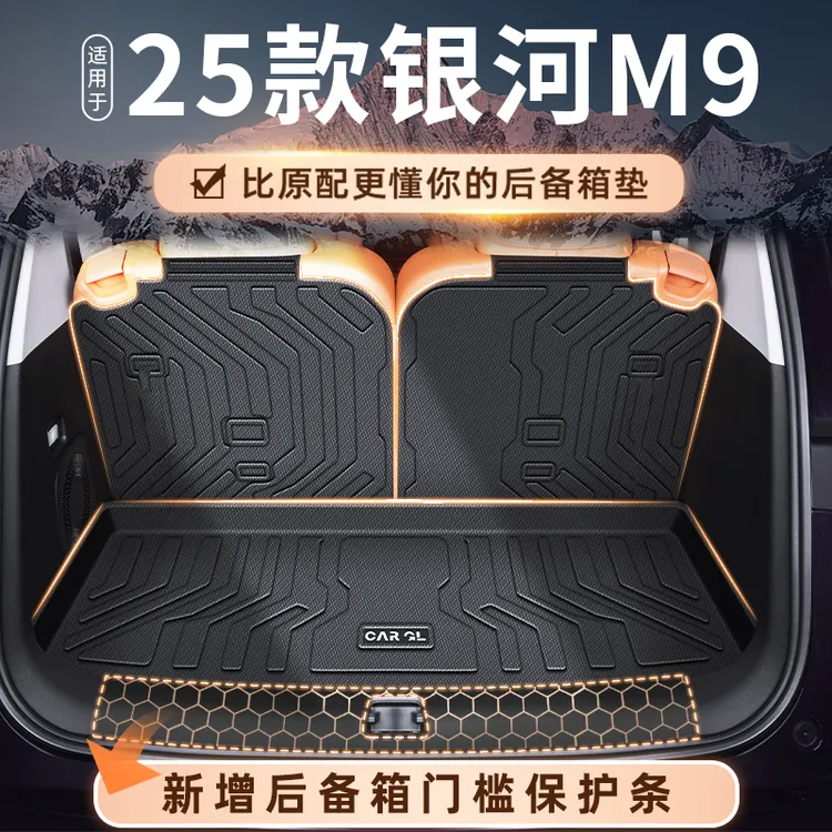 适用于25款吉利银河M9专用后备箱垫TPE尾箱垫子汽车改装配件用品