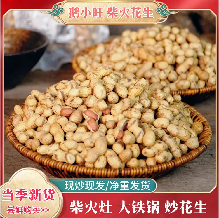 柴火铁锅炒原味花生坚果炒货零食带壳花生米东北小珍珠粉皮炒花生