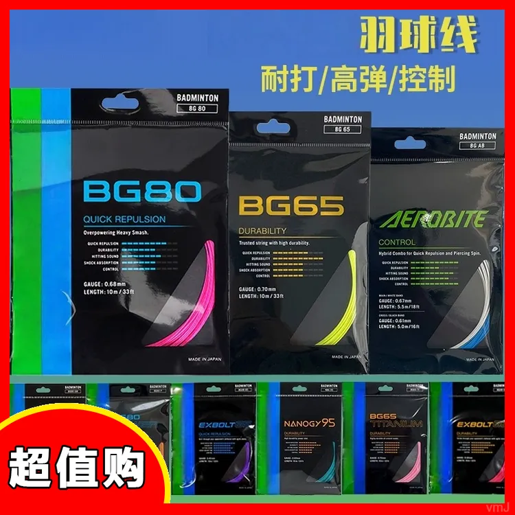 羽毛球拍线BG80/80P/65/95/66U/65TI手线yy高弹性高耐久可拉26磅商品图