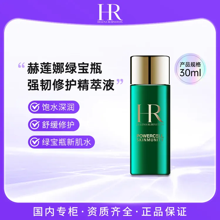 赫莲娜/HR 绿宝瓶强韧修护精萃液30ml 新肌水保湿补水爽肤精华水