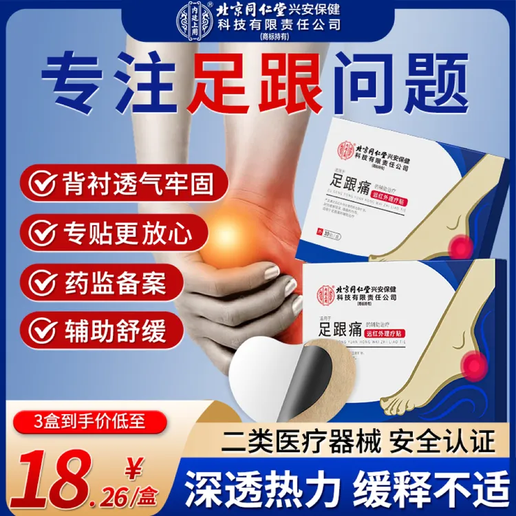 北京同仁堂内廷上用足跟痛远红外理疗贴足跟痛脚底痛脚后跟痛贴膏