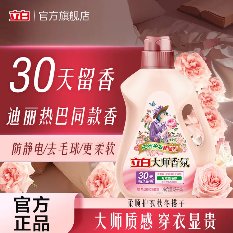 【柔软入秋】迪丽热巴立白大师香氛柔顺剂持久衣物护理防静电旗舰sc