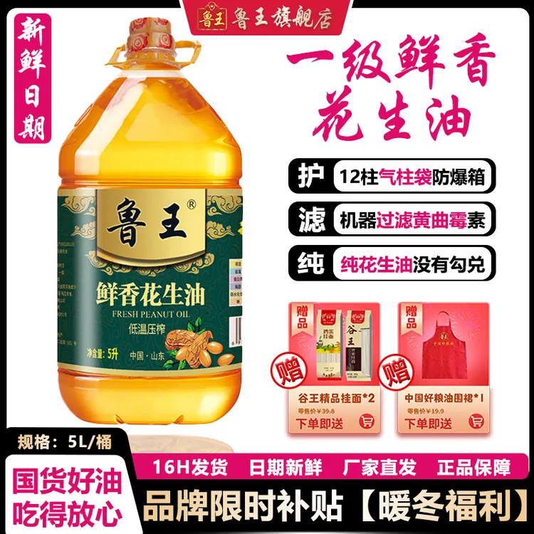 【品牌自营】鲁王一级90°低温压榨油鲜香花生油食用油山东好粮油【纯正花生油】
