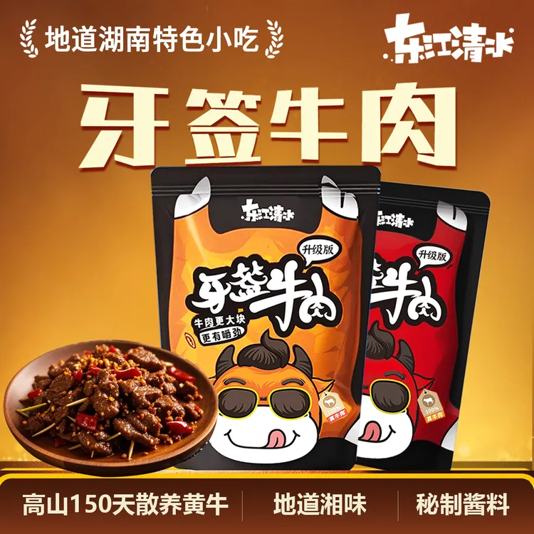 东江清水牙签牛肉正宗湖南特产香辣牙签肉酱香麻辣牛肉解馋小零食