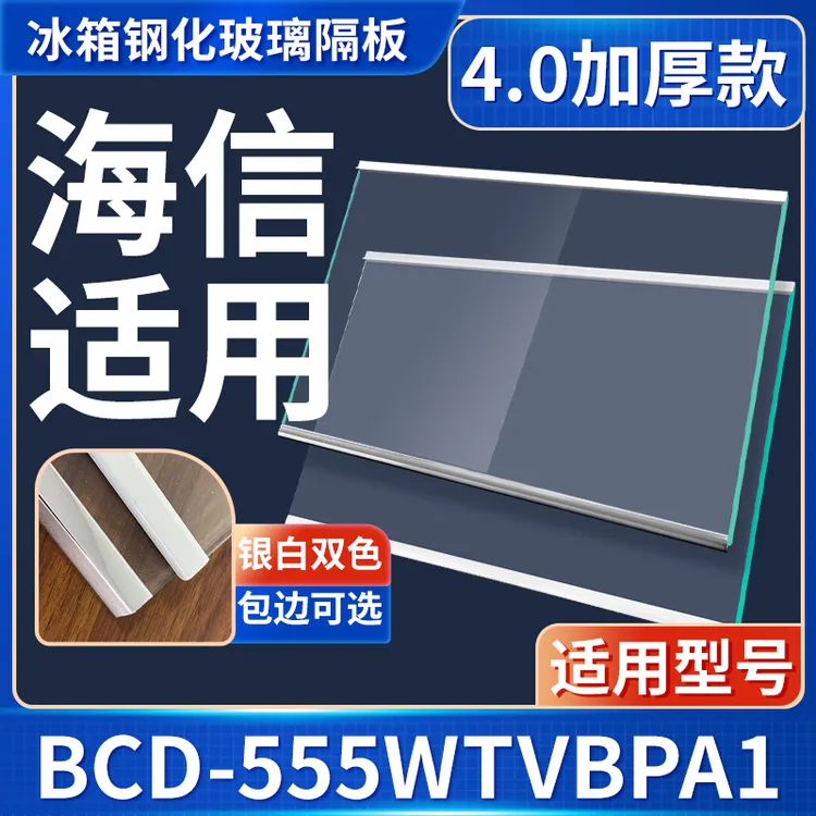适用海信BCD-555WTVBPA1冰箱钢化玻璃隔层板分层板双开门配件大全