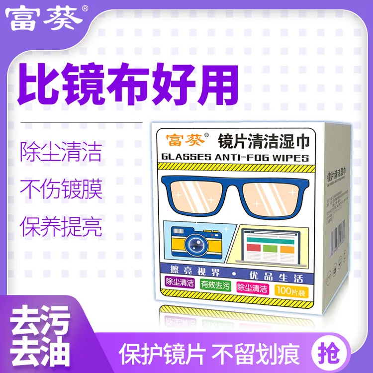 富葵眼镜防雾湿巾纸秋冬一擦不起雾清洁镜片屏幕速干便携头盔防雾