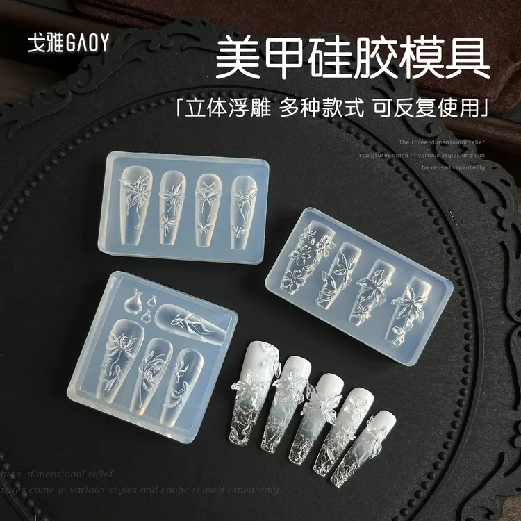 gaoy戈雅美甲硅胶模具网红同款立体浮雕蝴蝶结指甲饰品3D脱模工具